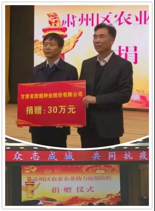 強(qiáng)擔(dān)當(dāng)、戰(zhàn)疫情 --  疫情突發(fā)中的敦煌種業(yè)人