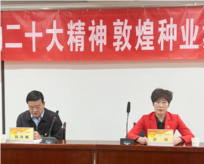 市委宣講團(tuán)成員、市政府國(guó)資委黨委書(shū)記、主任趙麗同志到敦煌種業(yè)宣講黨的二十大精神