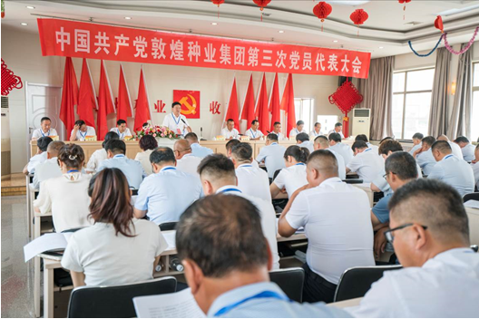 凝心聚力擘畫(huà)振興藍(lán)圖 團(tuán)結(jié)奮進(jìn)開(kāi)創(chuàng)種業(yè)佳績(jī) —— 敦煌種業(yè)隆重召開(kāi)第三次黨員代表大會(huì)