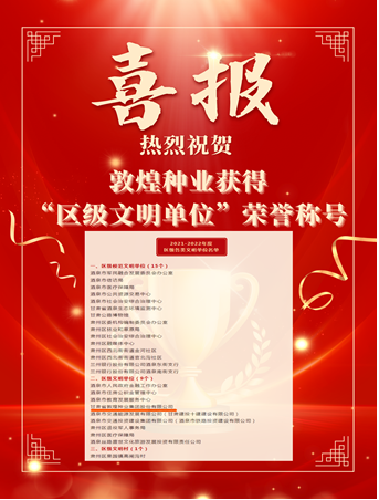 喜報(bào)！敦煌種業(yè)榮獲“2021-2022年度區(qū)級(jí)文明單位”榮譽(yù)稱(chēng)號(hào)